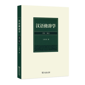 漢語(yǔ)修辭學(xué) 漢語(yǔ)修辭學(xué)