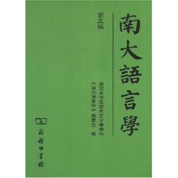 南大語(yǔ)言學(xué) 南大語(yǔ)言學(xué)