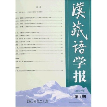 漢藏語(yǔ)學(xué)報(bào) 漢藏語(yǔ)學(xué)報(bào)