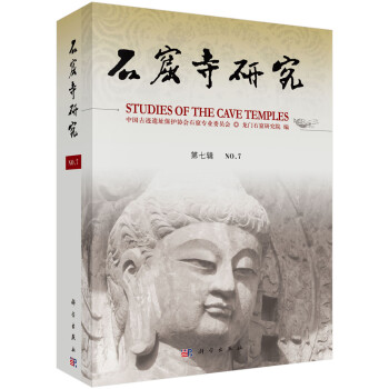 石窟寺研究