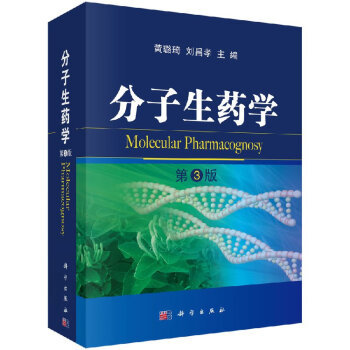 分子生藥學(xué) 分子生藥學(xué)