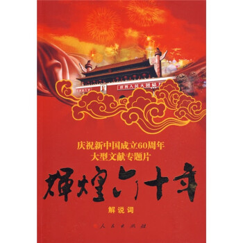 輝煌六十年