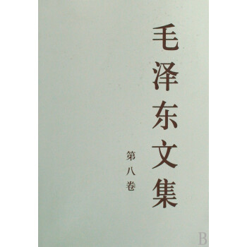 毛澤東文集 毛澤東文集