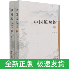 中國道統論