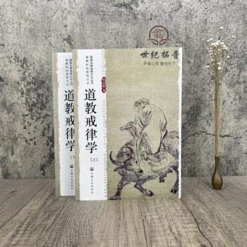 道教戒律學(xué) 道教戒律學(xué)