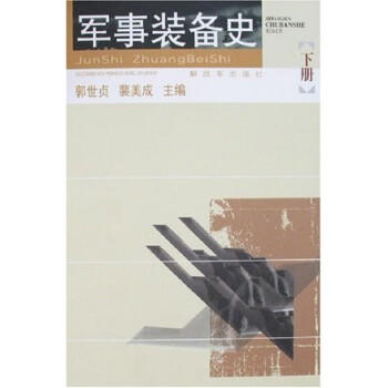 軍事裝備史 軍事裝備史
