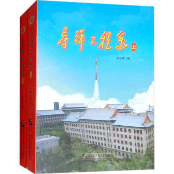 導(dǎo)彈工程系 導(dǎo)彈工程系