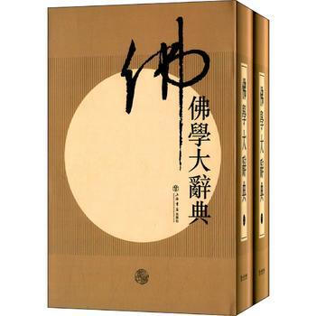 佛學(xué)大辭典 佛學(xué)大辭典