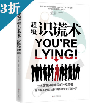 超級識謊術 超級識謊術