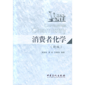 消費者化學 消費者化學