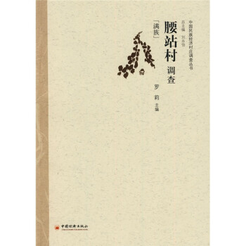 腰站村調(diào)查 腰站村調(diào)查