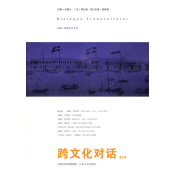 跨文化對(duì)話 跨文化對(duì)話