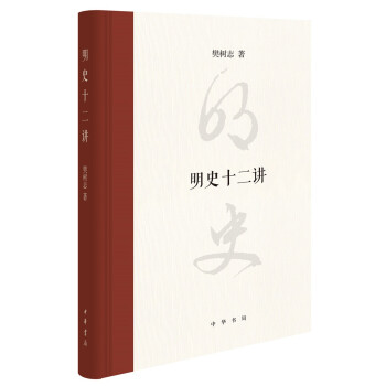 明史十二講 明史十二講