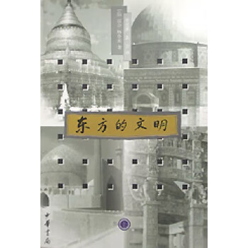 東方的文明 東方的文明