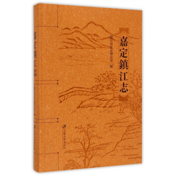 嘉定鎮江志 嘉定鎮江志