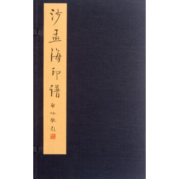 沙孟海印譜 沙孟海印譜