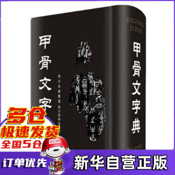 甲骨文字典 甲骨文字典
