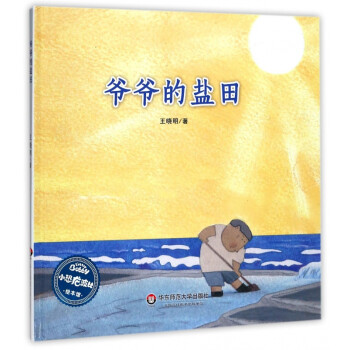 爺爺的鹽田 爺爺的鹽田