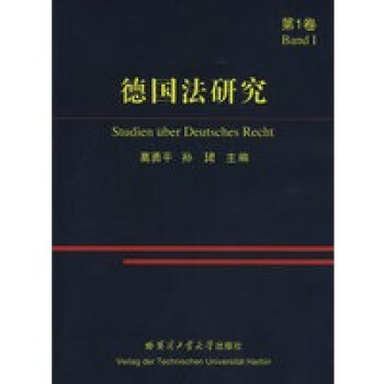 德國(guó)法研究 德國(guó)法研究