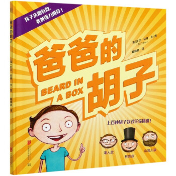 爸爸的胡子 爸爸的胡子
