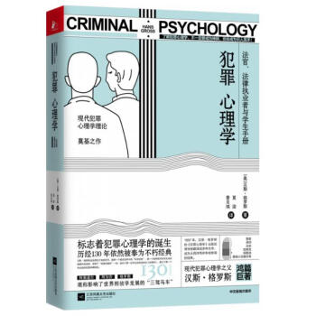 犯罪心理學 犯罪心理學