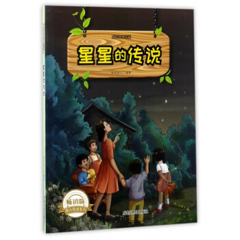 星星的傳說 星星的傳說