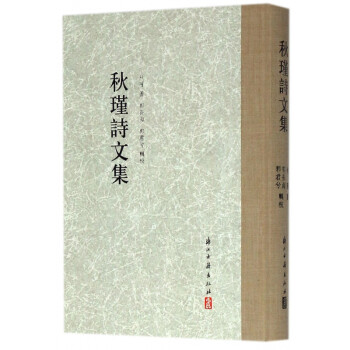 秋瑾詩文集 秋瑾詩文集
