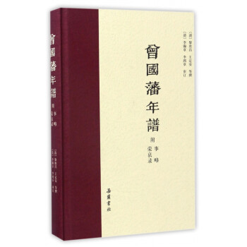 曾國藩年譜 曾國藩年譜