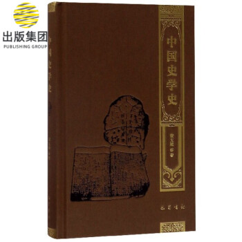 中國史學史 中國史學史