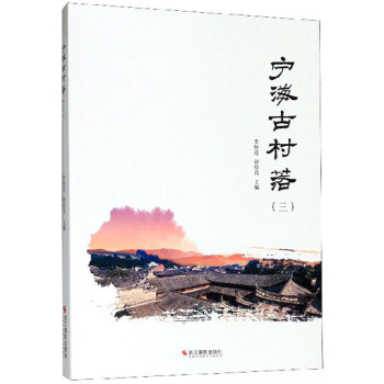 寧海古村落 寧海古村落