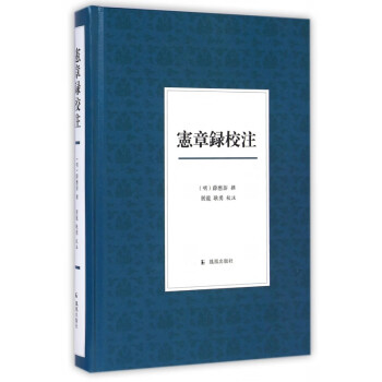 憲章錄校注 憲章錄校注
