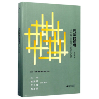 司法的細節 司法的細節