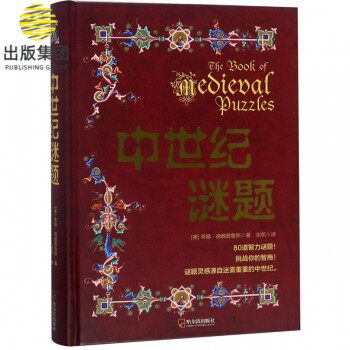 中世紀謎題 中世紀謎題