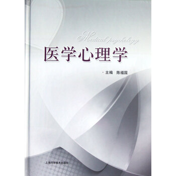 醫(yī)學(xué)心理學(xué) 醫(yī)學(xué)心理學(xué)