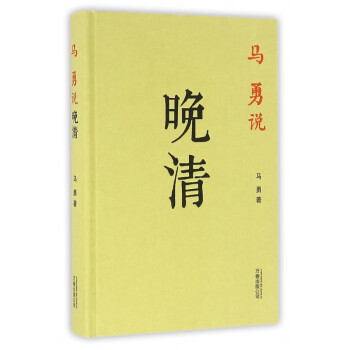 馬勇說晚清 馬勇說晚清