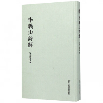 李義山詩解 李義山詩解