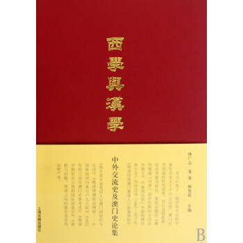 西學與漢學