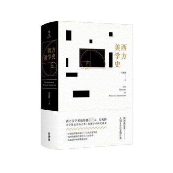 西方美學(xué)史 西方美學(xué)史