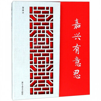 嘉興有意思 嘉興有意思