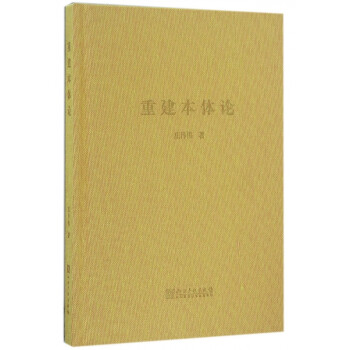 重建本體論 重建本體論