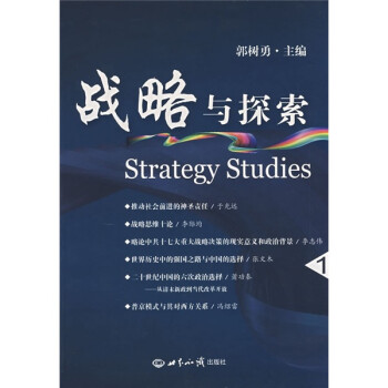戰略與探索 戰略與探索