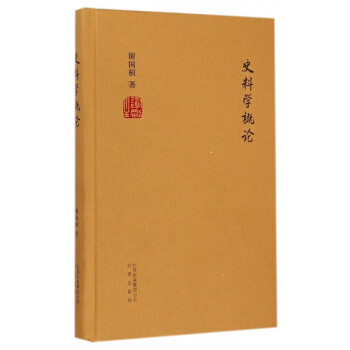 史料學(xué)概論 史料學(xué)概論