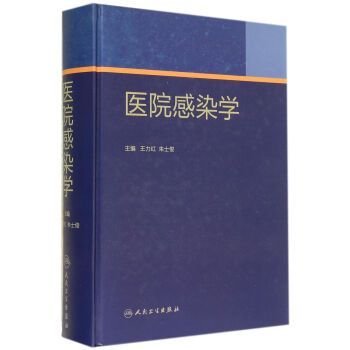 醫(yī)院感染學(xué) 醫(yī)院感染學(xué)