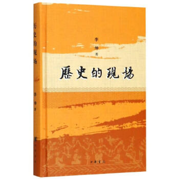 歷史的現(xiàn)場 歷史的現(xiàn)場