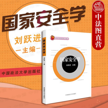 國家安全學(xué) 國家安全學(xué)