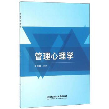 管理心理學 管理心理學