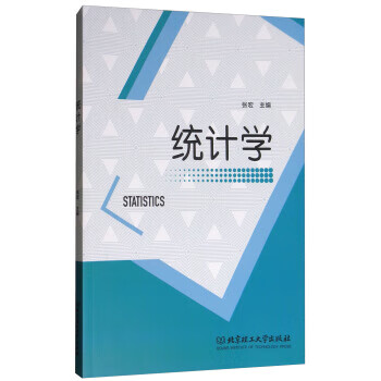統(tǒng)計(jì)學(xué)張宏 統(tǒng)計(jì)學(xué)張宏