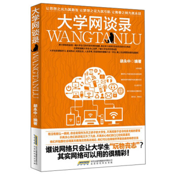 大學(xué)網(wǎng)談錄 大學(xué)網(wǎng)談錄