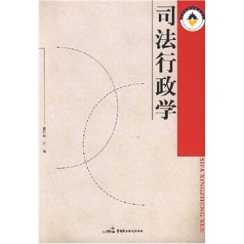 司法行政學(xué) 司法行政學(xué)