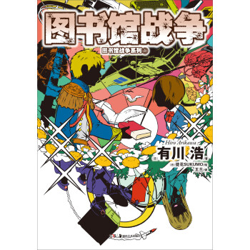 圖書館戰(zhàn)爭 圖書館戰(zhàn)爭